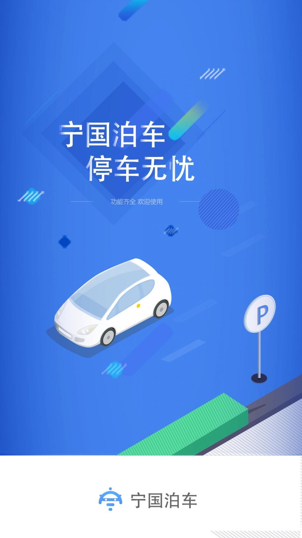 宁国泊车app1