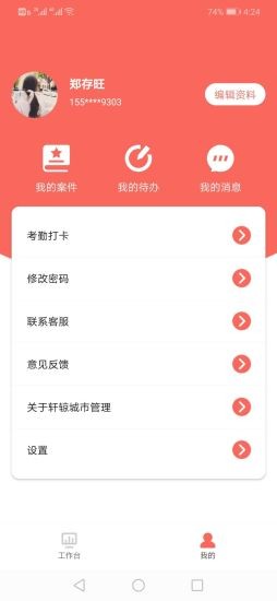 轩辌城市管理app2
