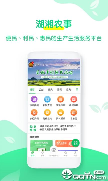 湖湘农事app1