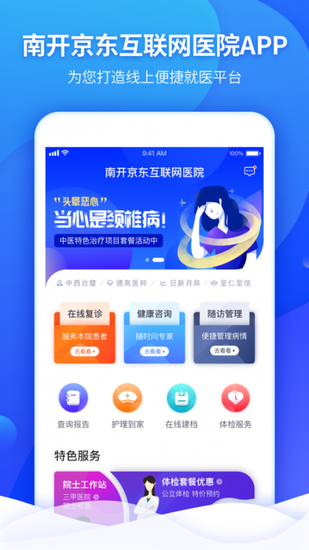 南开京东互联网医院app1