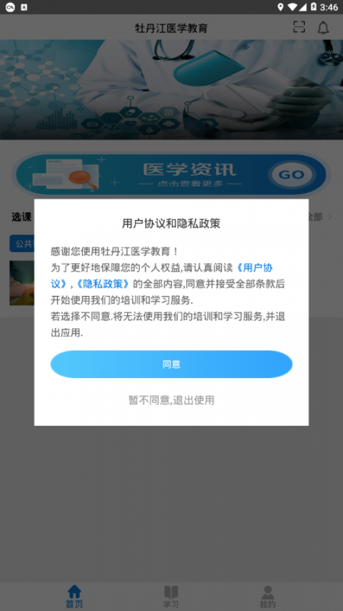 牡丹江医学教育app2