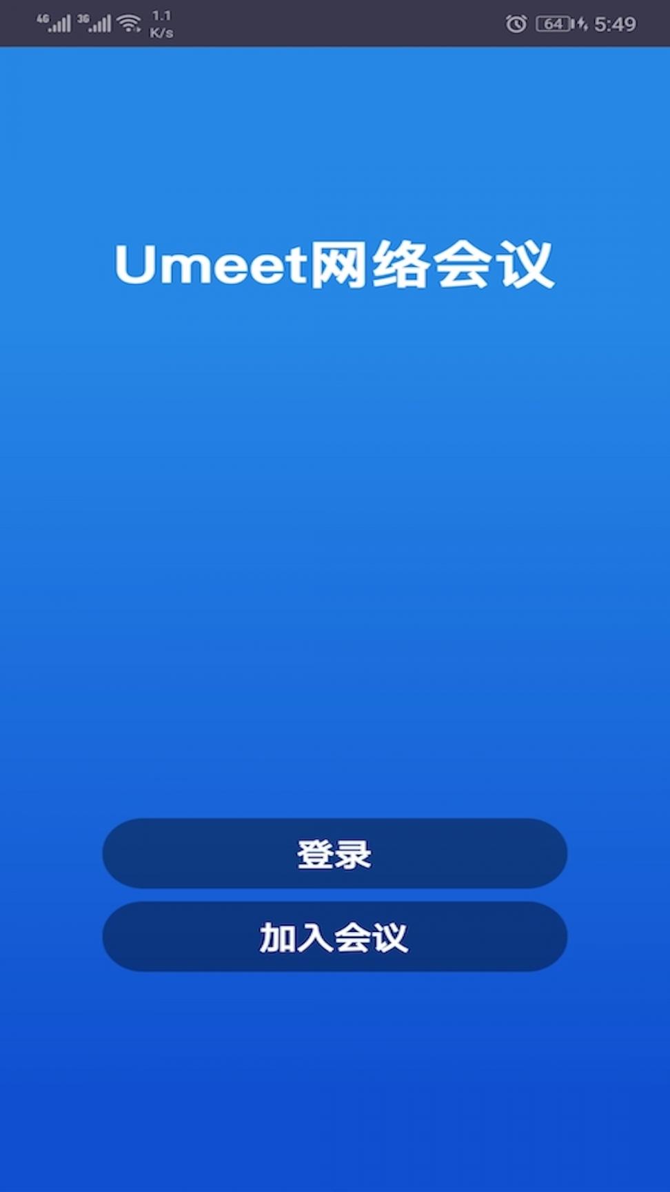 Umeet网络会议app1