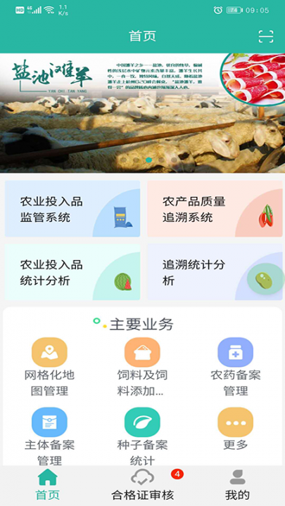 宁农溯源(宁夏农产品安全监控平台)1