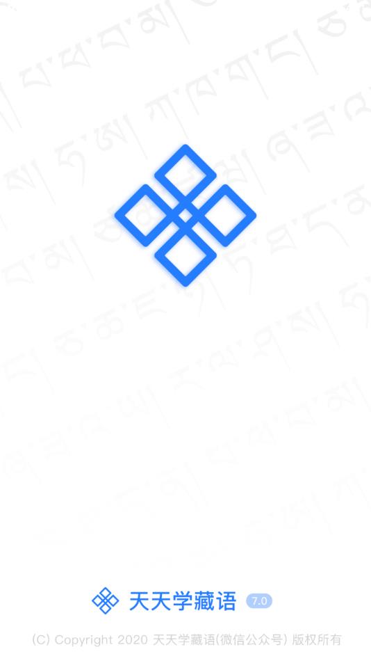 天天学藏语app1