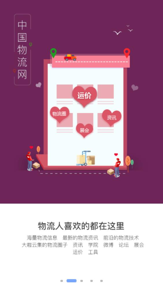 中国物流网app2