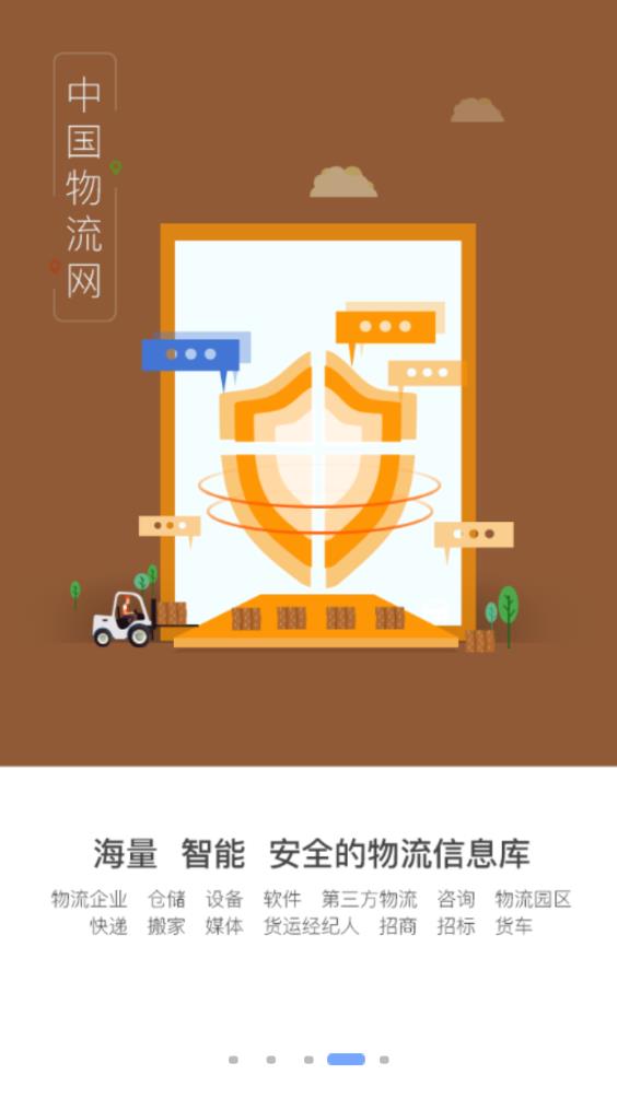 中国物流网app4