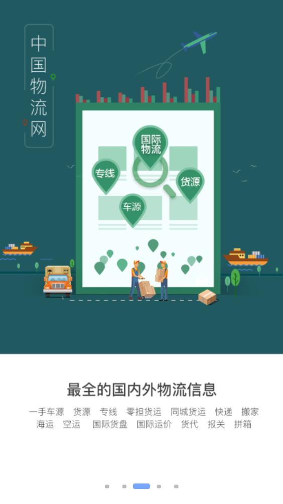 中国物流网app3