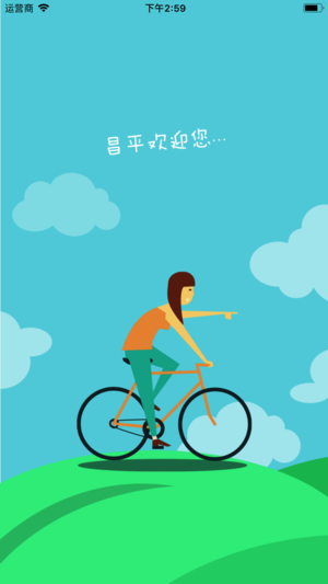 昌平公共自行车app1