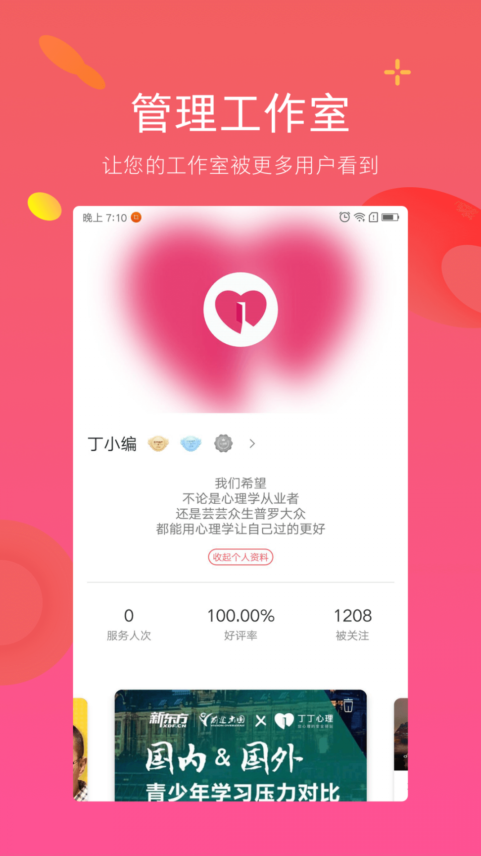 丁丁心理研习社app4