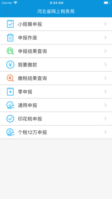 河北网上税局app1