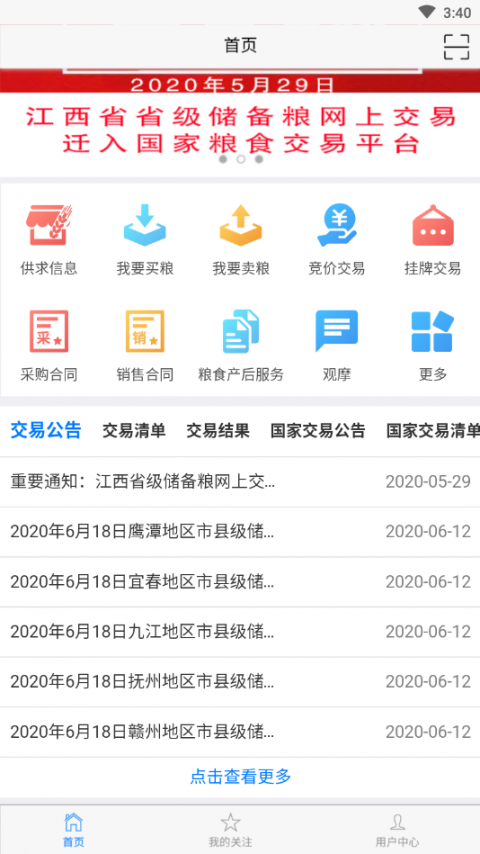 江西省粮食电子交易平台移动版3