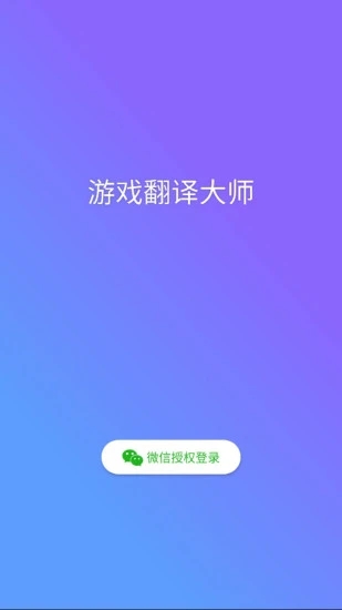 游戏翻译大师app4