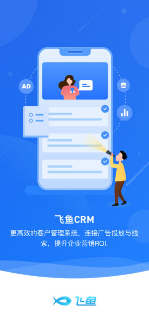 飞鱼CRM app5
