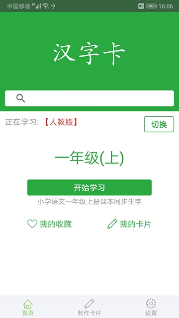 汉字卡app1
