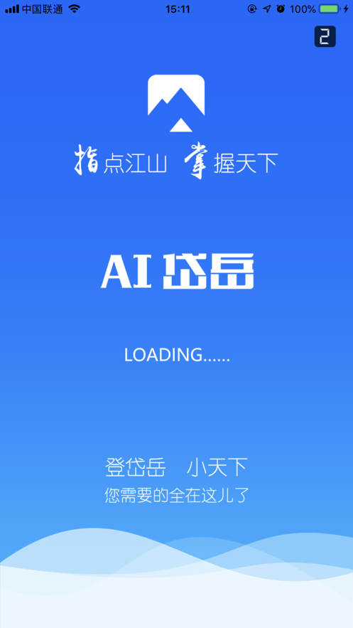 AI岱岳app1