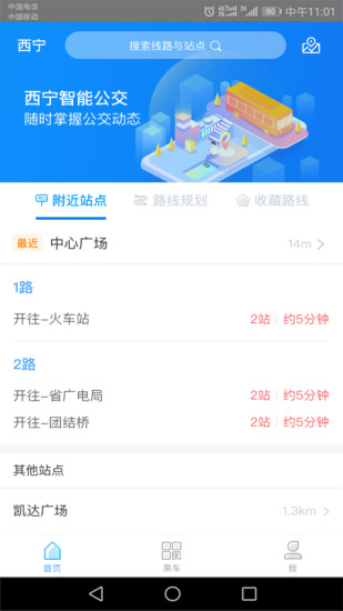 西宁智能公交app1