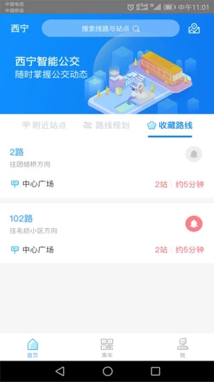 西宁智能公交app2