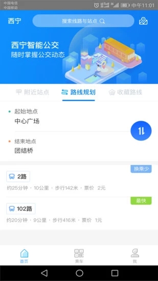 西宁智能公交app3