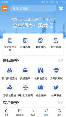 黑龙江省政府手机客户端4