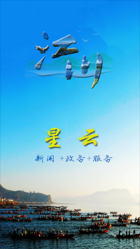 江川星云app1