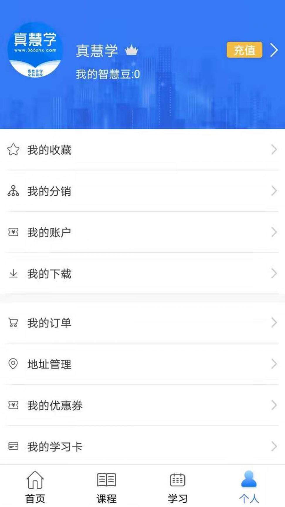 真慧学app4