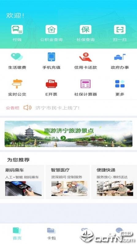 济宁市民卡app2
