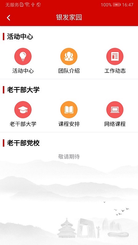 北京老干部手机app4