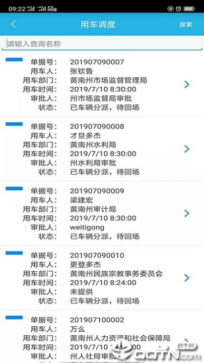 黄南公务车app3