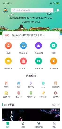 北京Expo2019(智慧世园app)2