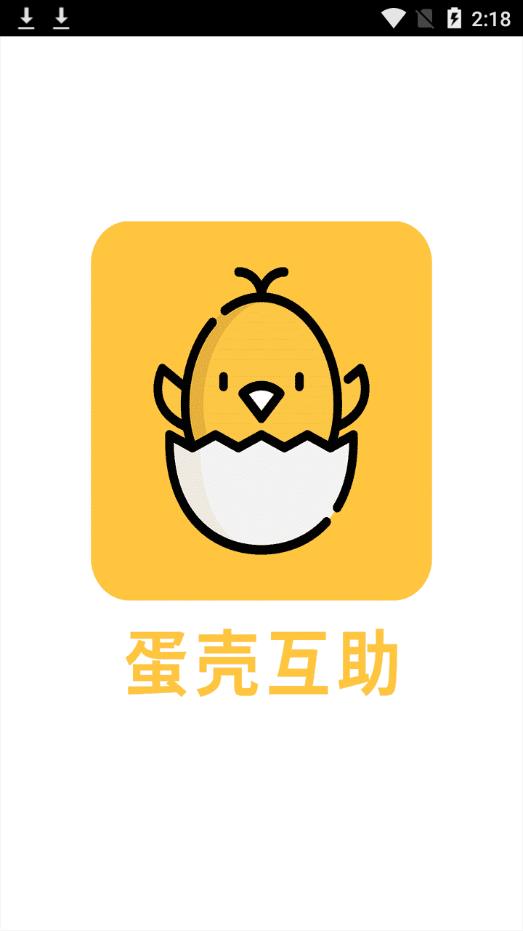 蛋壳互助app1
