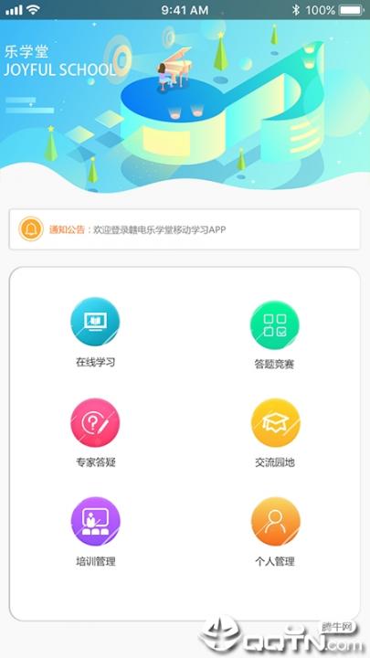 赣电乐学堂app1