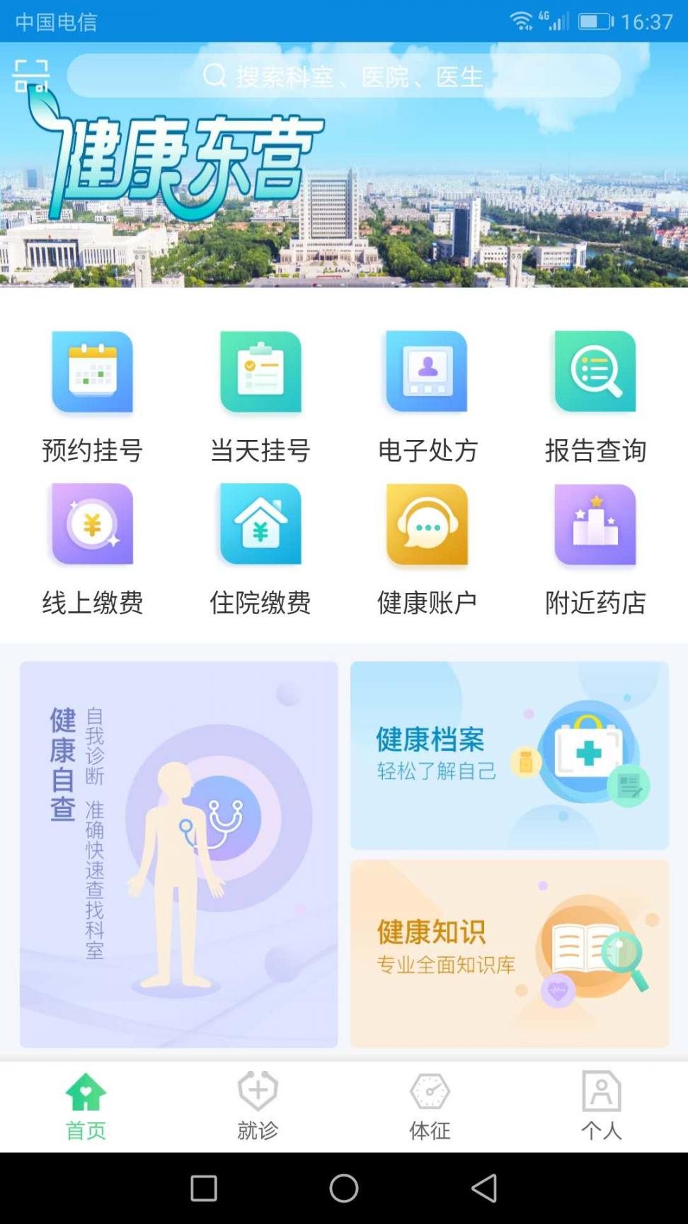 健康东营app3