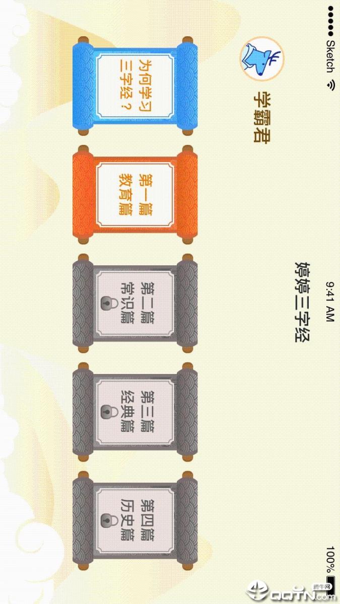 婷婷三字经app4