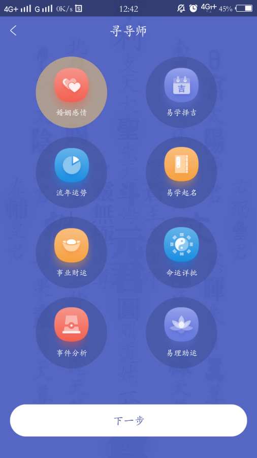 大觉易学app4