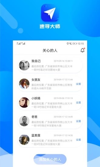 速寻大师app(手机共享定位)3