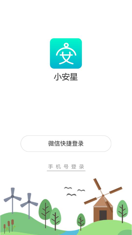 小安星app1