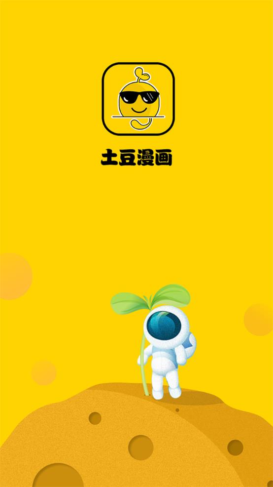 土豆漫画app1