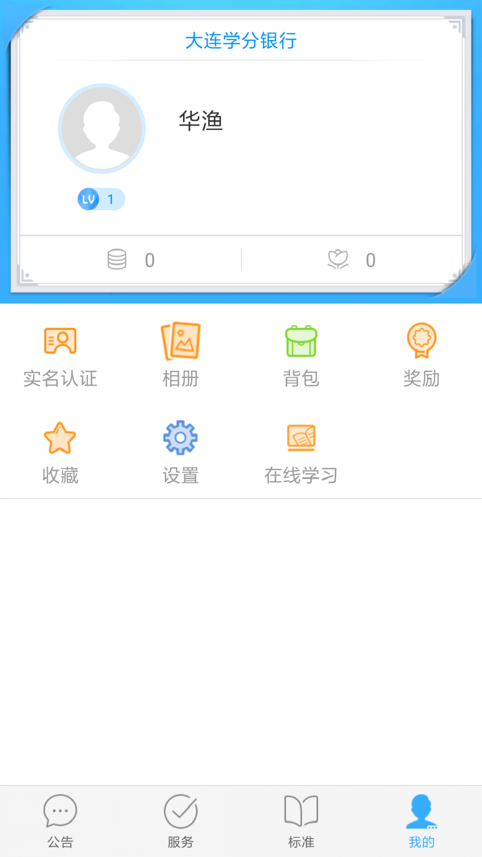 大连学分银行app3