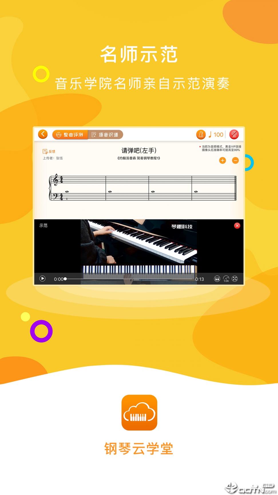 钢琴云学堂app3
