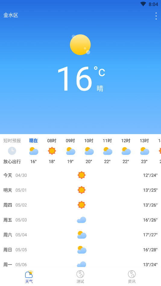 清新天气预报4