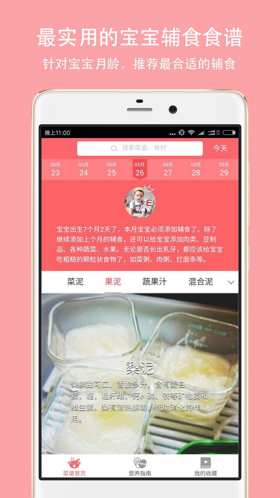 宝宝辅食app1