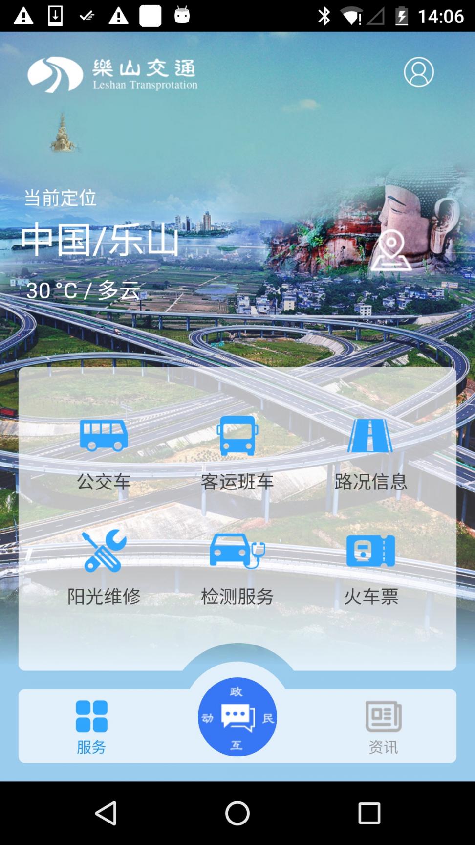 乐山交通app1