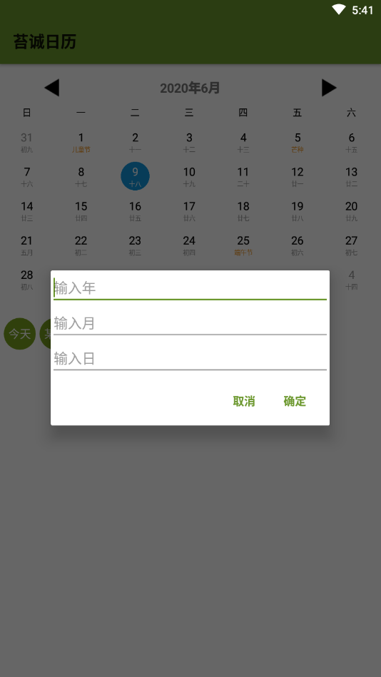 苔诚日历app3