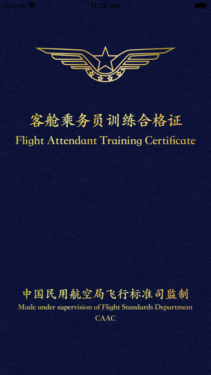 东航乘务电子训练合格证1