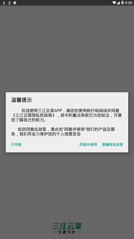 三江云菜app2