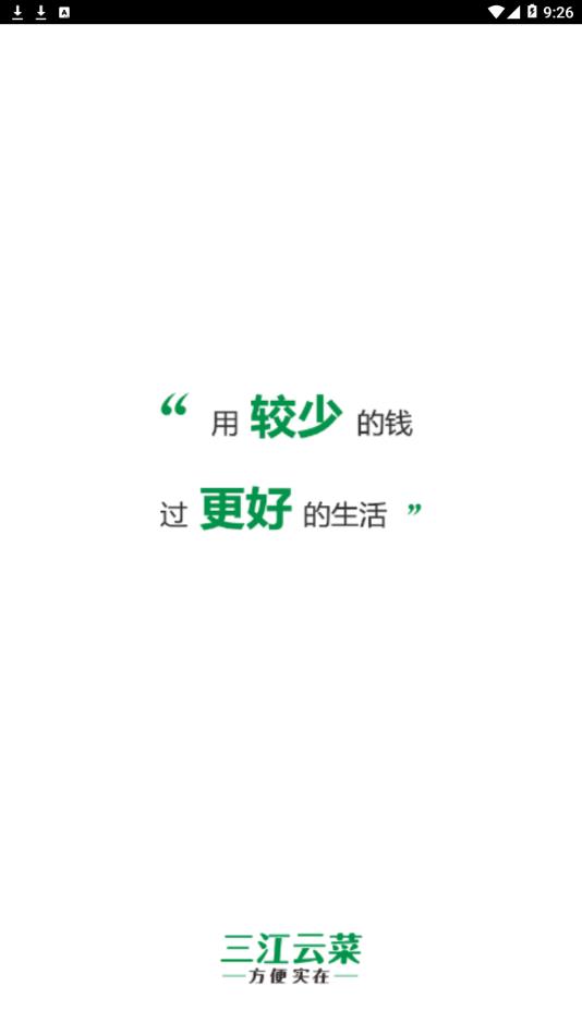 三江云菜app1