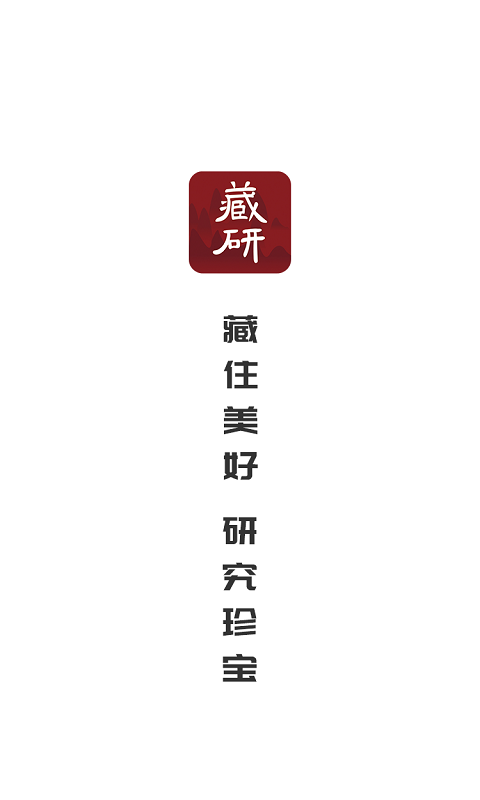 藏研app1