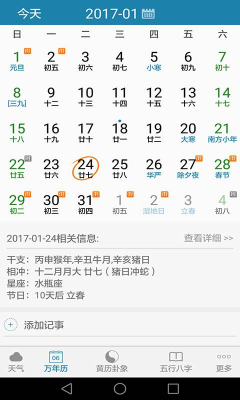 周易万年历app3