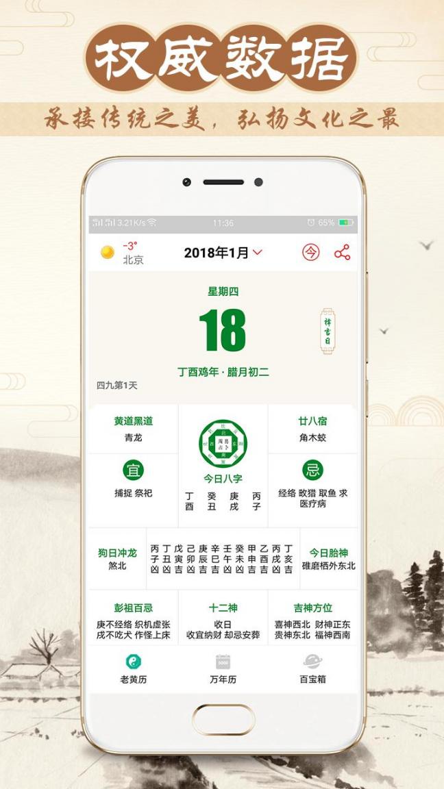 八字万年历app1