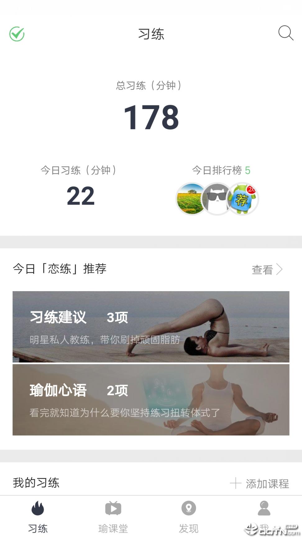 恋练瑜伽app1